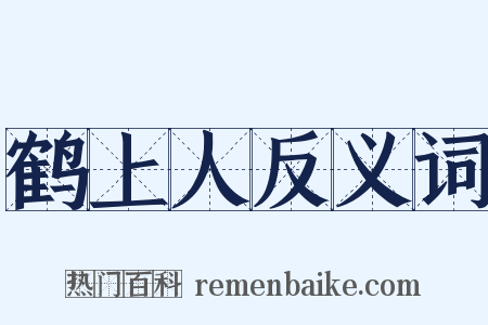 鹤上人反义词是什么意思的图片